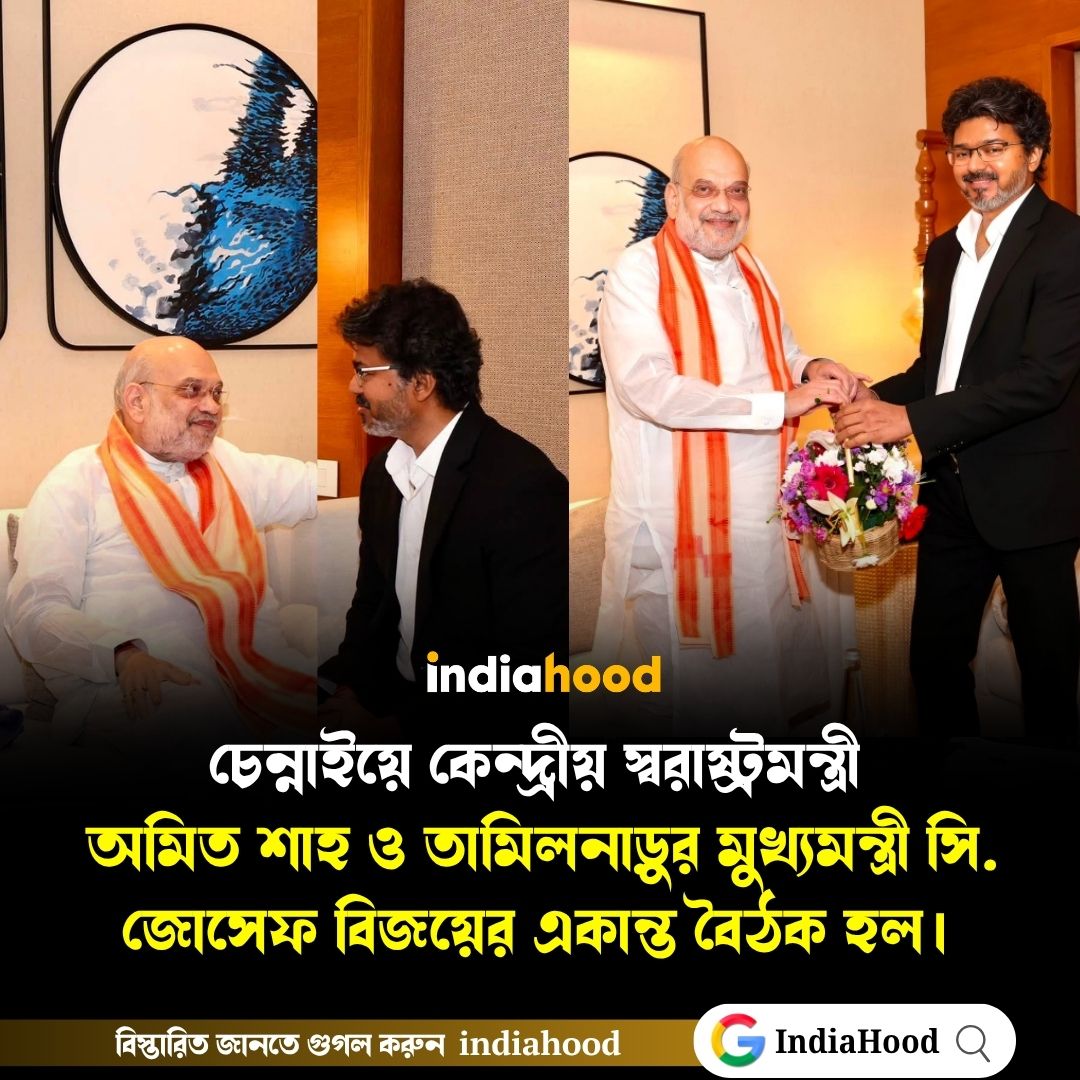 চেন্নাইয়ে কেন্দ্রীয় স্বরাষ্ট্রমন্ত্রী অমিত শাহ ও তামিলনাড়ুর মুখ্যমন্ত্রী সি. জোসেফ বিজয়ের বৈঠক!
